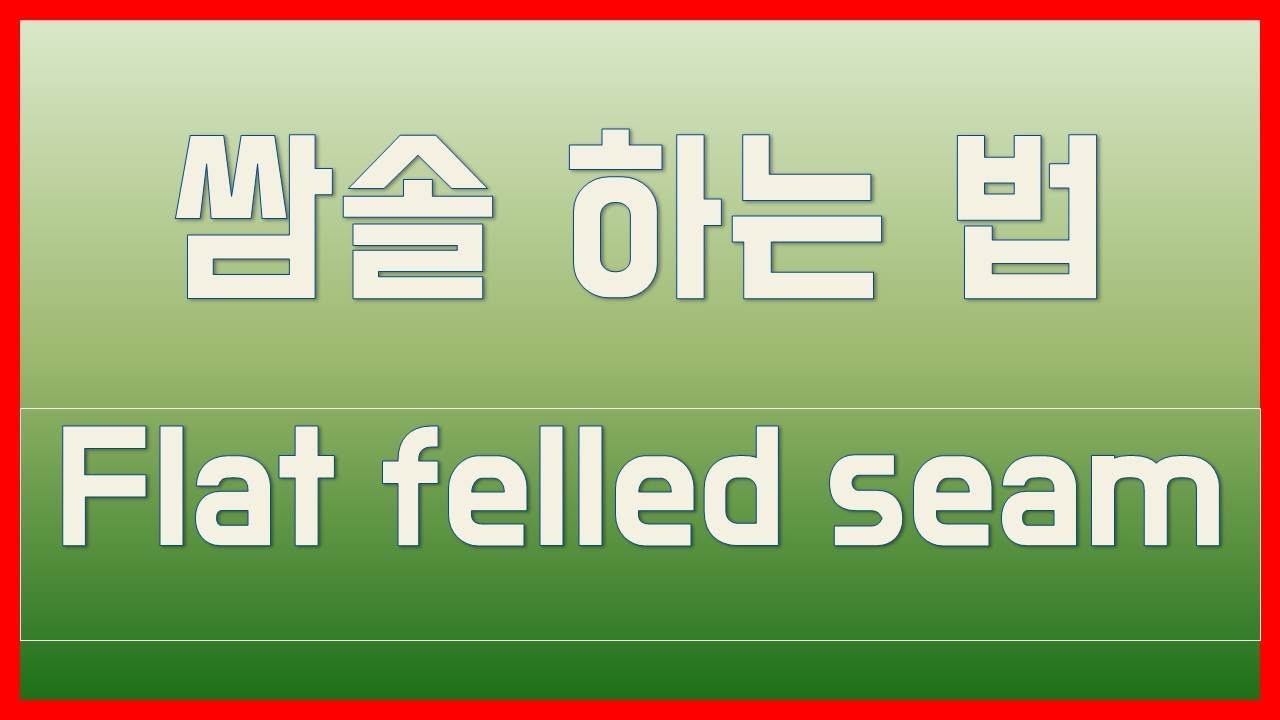 어썬&hearts;쌈솔하는 법 시접처리 오버록없이 옷만들기가능