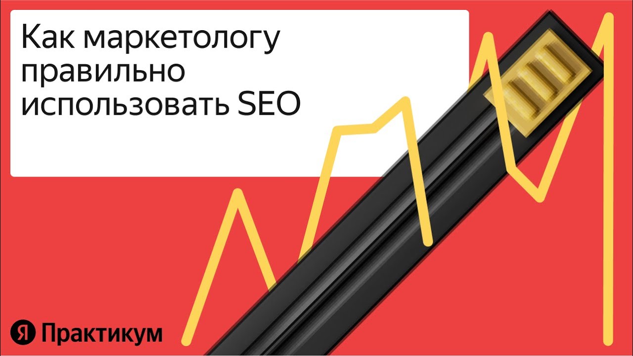 Как маркетологу правильно работать с SEO