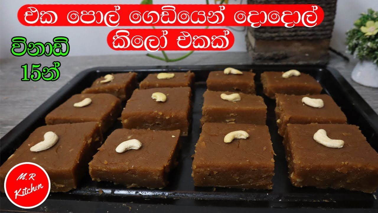 ✔හකුරු නැතිව සීනි වලින් දොදොල් හදන ලේසිම රෙසපි එක|⁨විනාඩි 15න්|Easy dodol recipe|💓m.r kitchen💓