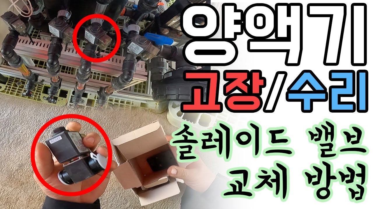 양액기 고장 수리 어렵지 않습니다!_솔레노이드 밸브 교체 방법 #비닐하우스 #양액기 #솔밸브