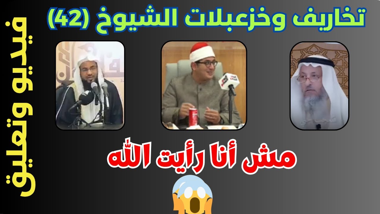 تخاريف وخزعبلات الشيوخ (42) :مش أنا رأيت الله
