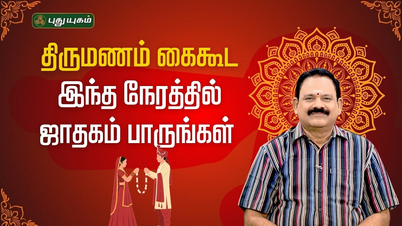திருமணம் கைகூட இந்த நேரத்தில் ஜாதகம் பாருங்கள்”🌸💑 ✨நங்கநல்லூர் Dr.பஞ்சநாதன் Neram Nalla Neram