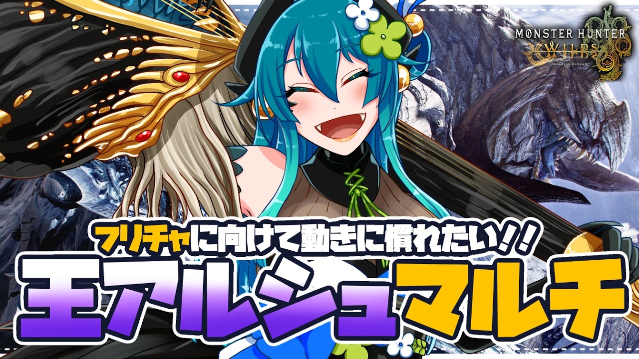 【モンハンワイルズ参加型】フリチャに向けてみんなとマルチで動きの練習！【 狩猟笛  / VTuber 】