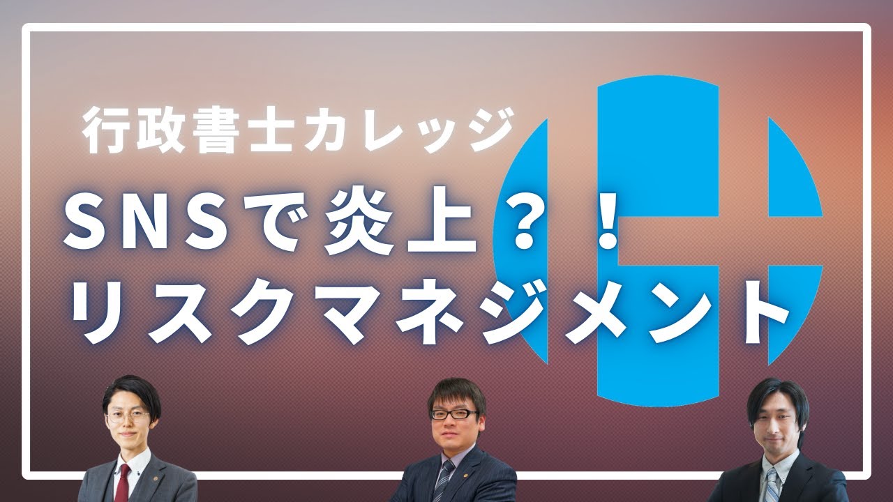 【新人行政書士向け】SNSで炎上？！リスクマネジメントを知ろう！