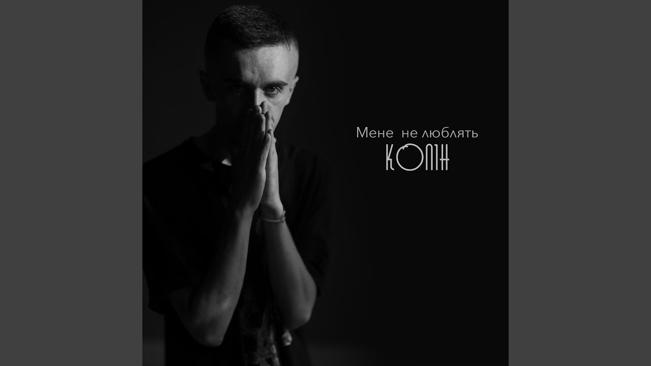 Мене не люблять
