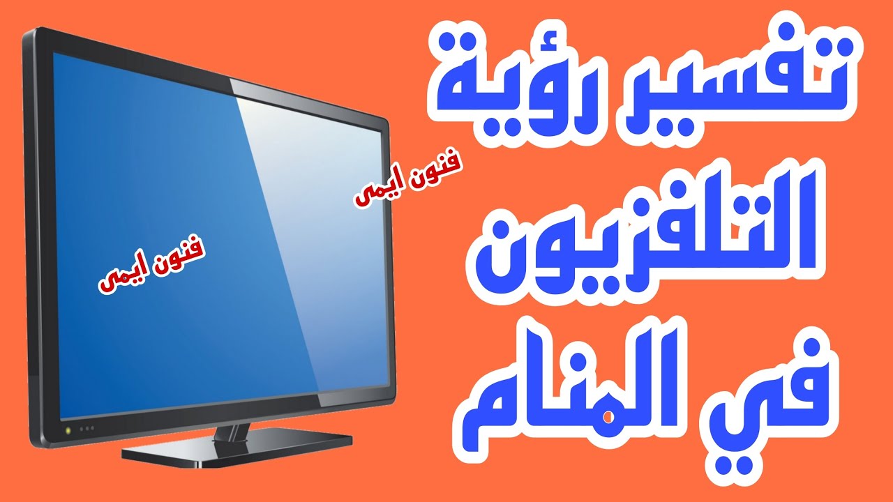 تفسير رؤية التليفزيون في المنام | ما معنى رؤية التلفاز في الحلم