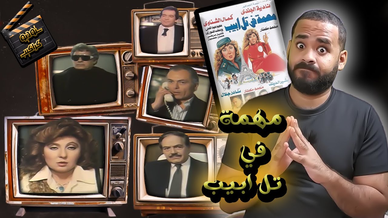 فيلم الجاسوسية ( مهمة في تل أبيب ) .. هاڤا ناجيلا يا ولاد ال#$& | ستوديو كراكيب