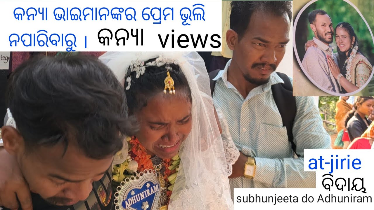 Subhunjeeta do Adhuniram// ଘରରୁ ବିଦାୟ