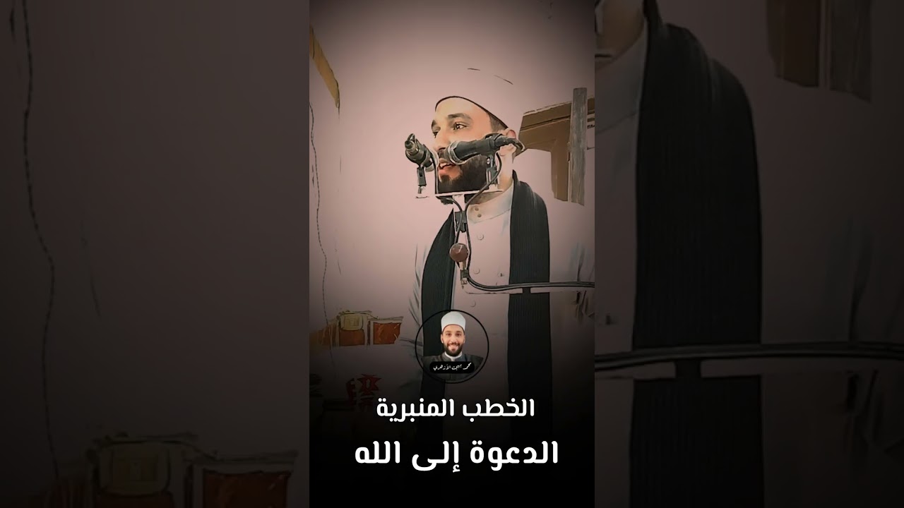 #خطبة_الجمعة بعنوان / الدعوة إلى الله بالحكمة والموعظة الحسنة | محمد بهجت الأزهري 