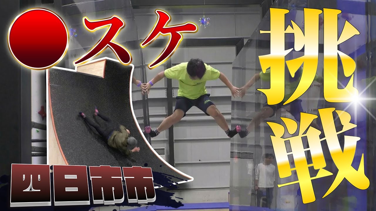 リアルSA○KE！JUMP LAB四日市の超難関アスレチックを完全制覇できるか？【Discover the Charms of Mie eeyan】