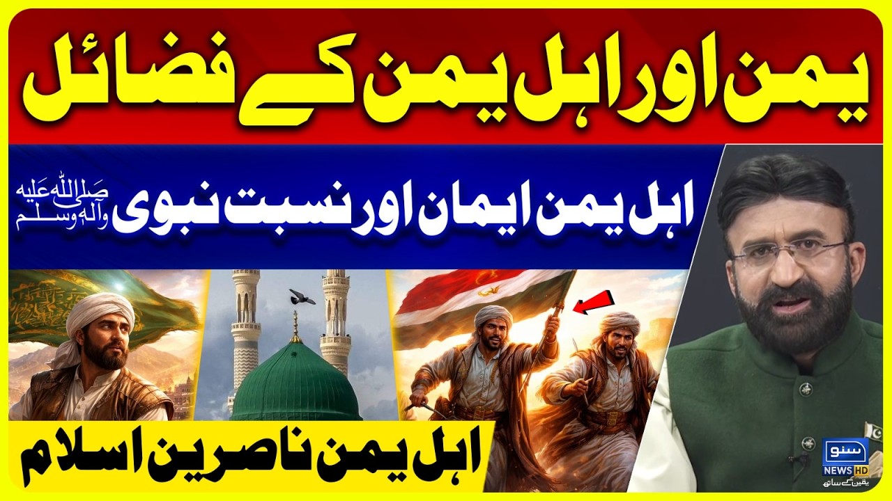 Yeman aur Ahl-e-Yeman ke Fazail | Nisbat-e-Nabvi | Nasireen-e-Islam | Dr Umar Riaz Abbasi Analysis