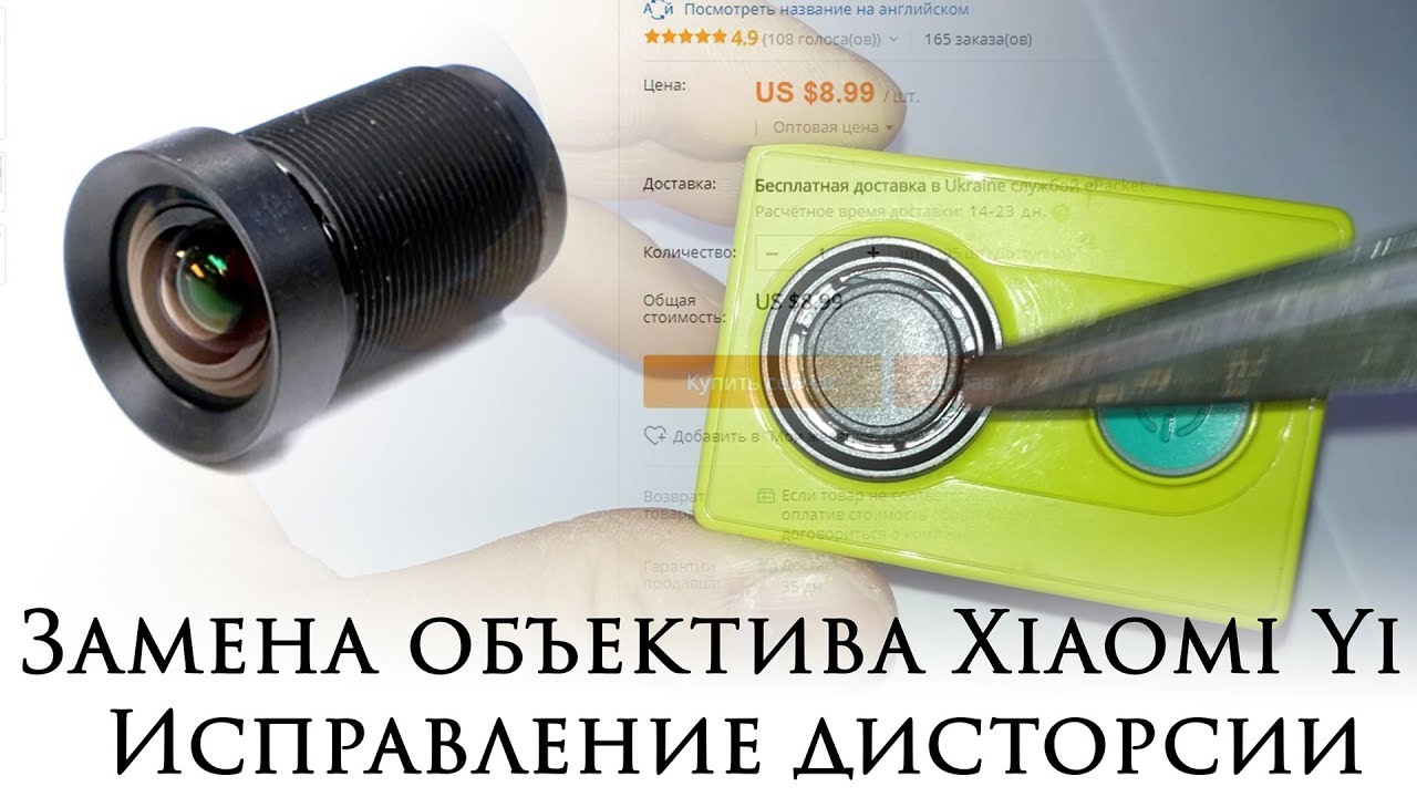 Замена объектива Xiaomi Yi. Исправление дисторсии (Бочки)