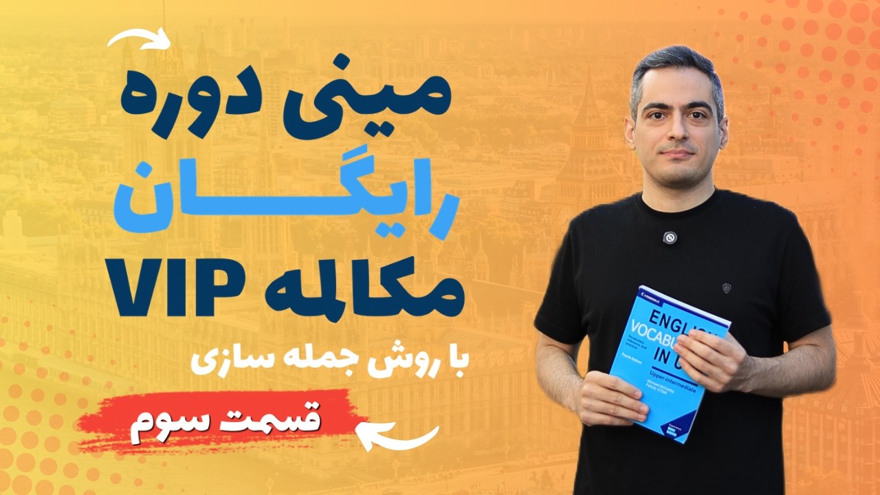 آموزش رایگان مکالمه انگلیسی (با روش جمله سازی) درس سوم