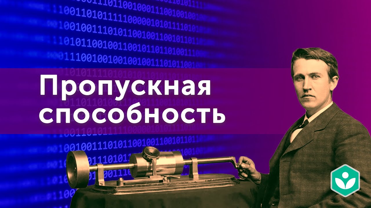 Введение в пропускную способность(видео 10) | Теория информации | Программирование