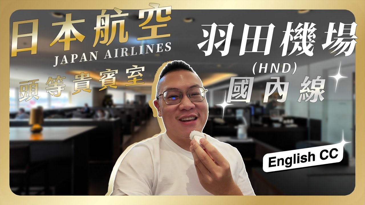 #貴賓室  054 - 日本航空 羽田機場(HND) 第一航站樓 東京主場國內線專屬頭等貴賓室 開箱 / 日籍國內線貴賓室多為茶水間配置/ 頭等會多了什麼呢?/ JGC的夥伴們共同修行的回憶