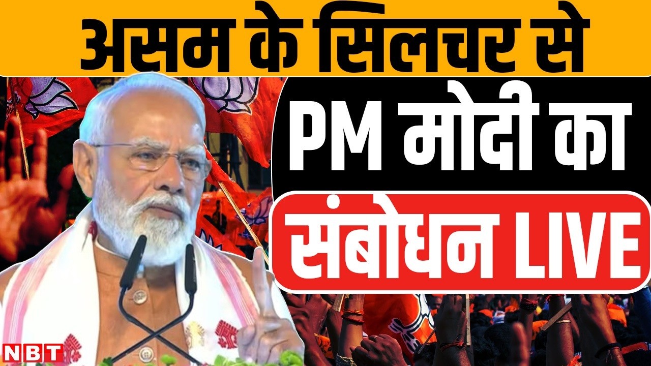 PM Modi In Assam LIVE: असम को मोदी सरकार का बड़ा तोहफा, सिलचर से PM Modi LIVE | NBT