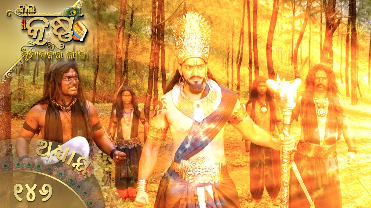 ବାଳକକୃଷ୍ଣ | Episode 146 | Baal Krishna | ବାଳକକୃଷ୍ଣଙ୍କ ଜୀବନର କାହାଣୀ | Swastik Productions India