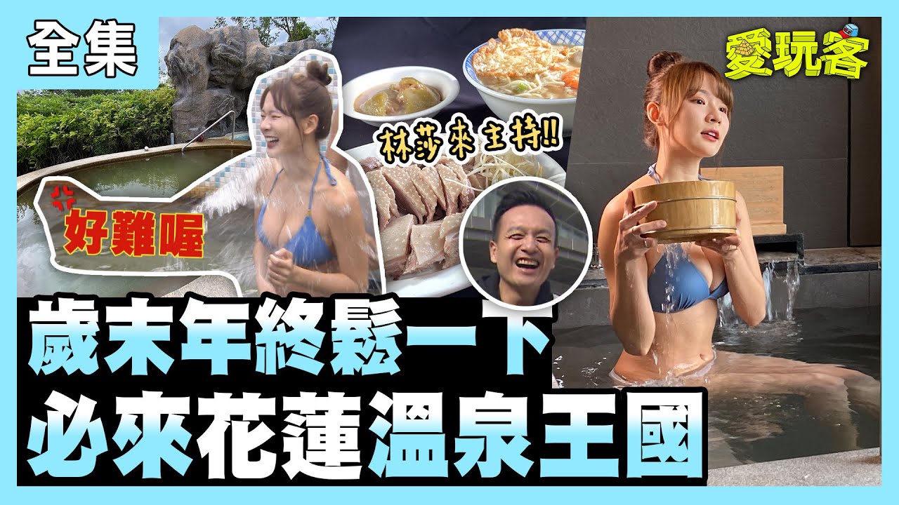 【愛玩客】歲末年終鬆一下！必來花蓮溫泉王國！！  20210126 #39｜林莎、小鐘