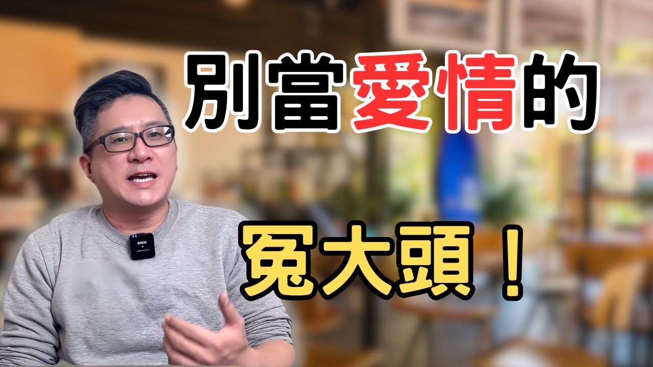 為什麼花了一堆冤枉錢還是跟戀愛無緣？只要做好這幾件事，戀愛自然很容易！