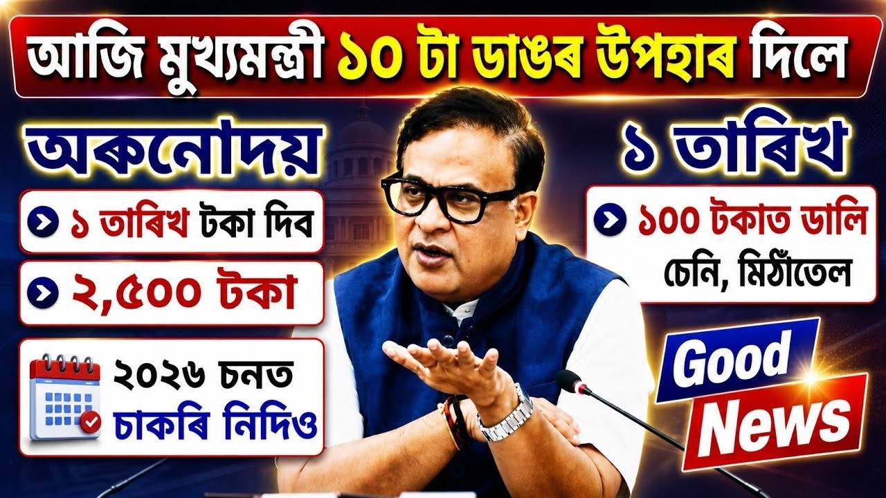 মুখ্যমন্ত্ৰীৰ ১০ টা বৃহৎ ঘোষণা || Assam govt scheme news || Assam CM live /