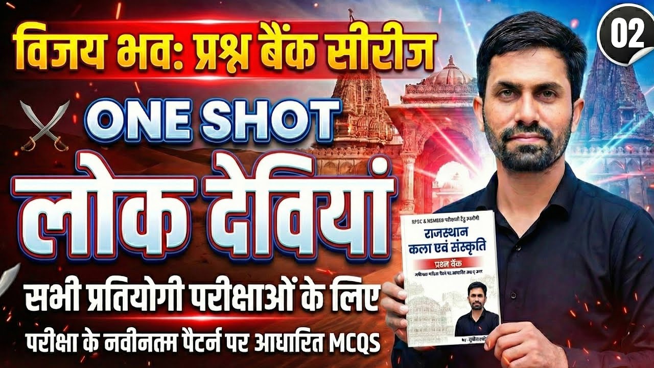 विजय भवः प्रश्न बैंक सीरीज | ONE SHOT लोक देवियां | Latest MCQs | सभी प्रतियोगी परीक्षाएं |