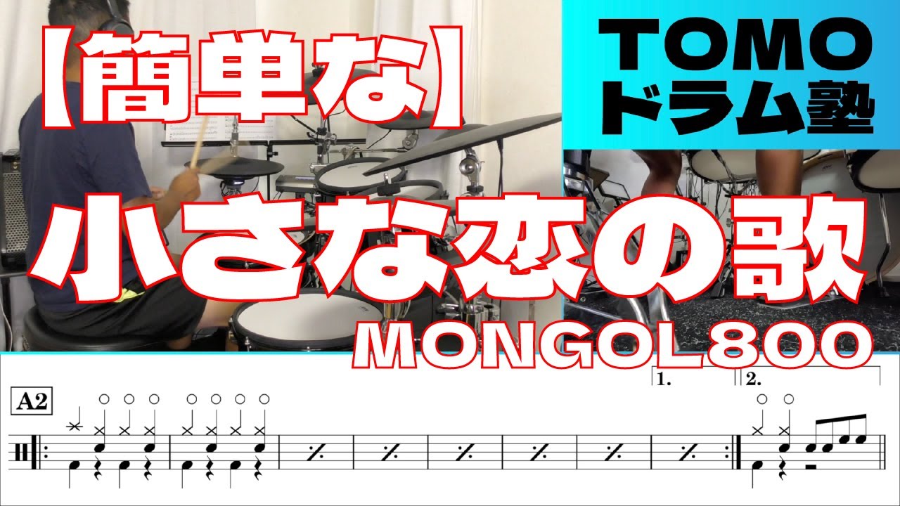 【簡単ドラム】小さな恋の歌-MONGOL800