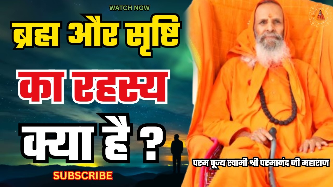 ब्रह्म और सृष्टि का रहस्य क्या है ? | What is the secret of Brahma and creation?