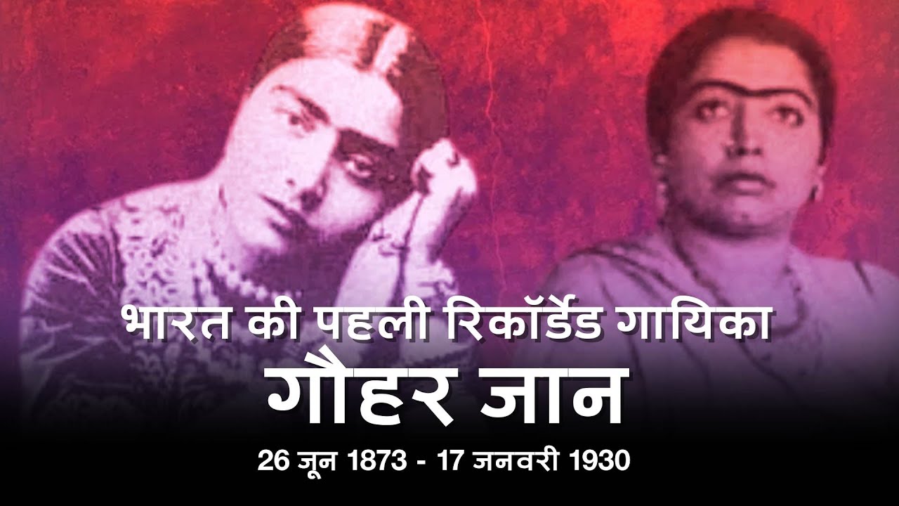 Gauhar Jaan भारत की पहली रिकॉर्डेड गायिका- गौहर जान