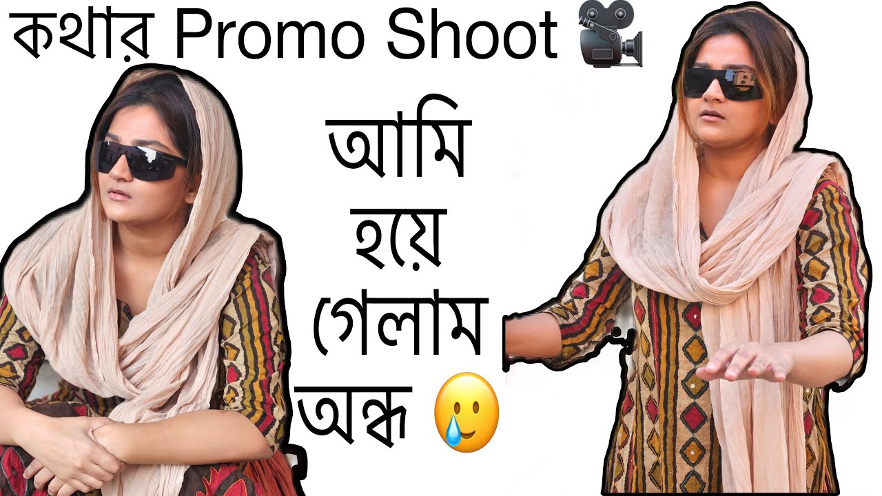 Promo Shoot এ আমি হয়ে গেলাম অন্ধ🥲|| Kothha ||#vlog #starjalsha ​⁠#mandy #promo @MeghaDawOfficial