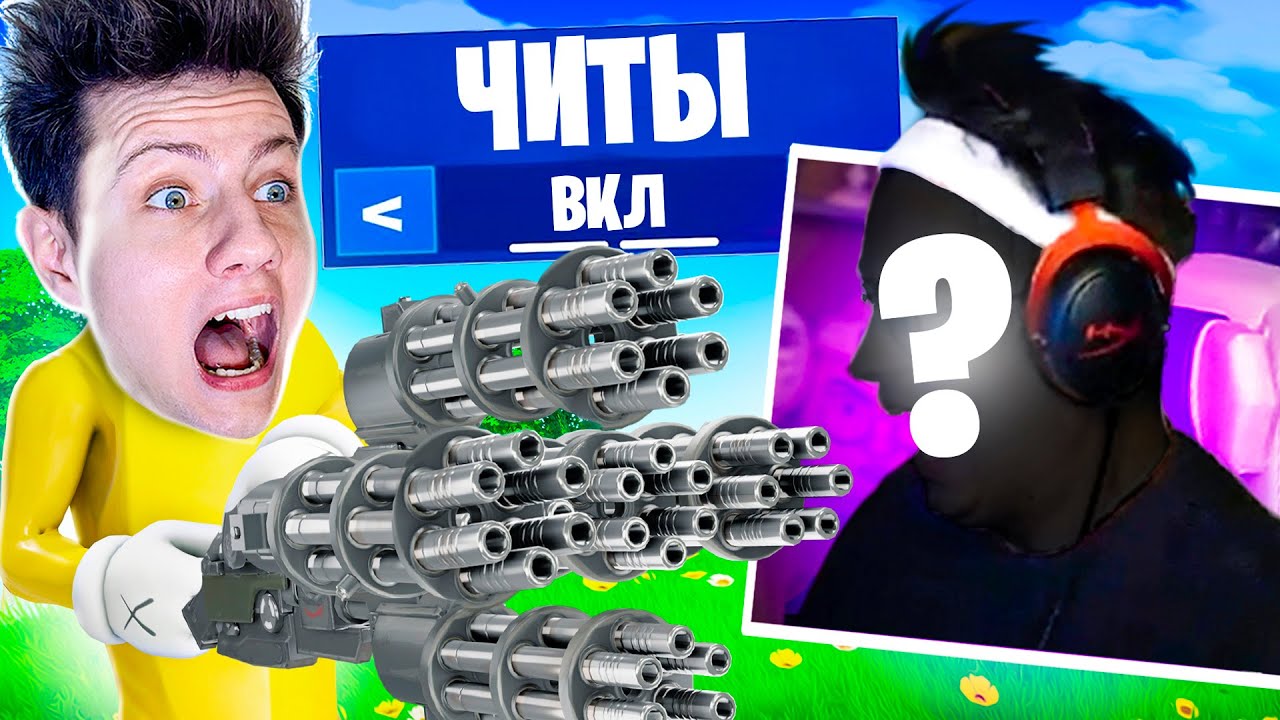 Реакция стримеров на читы в Фортнайт! Троллинг читами в Fortnite