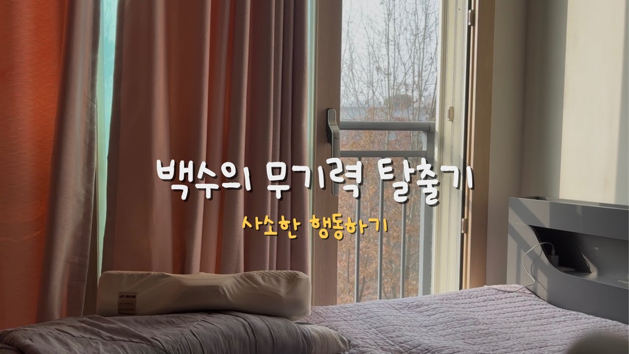 백수의 무기력 탈출을 위한 사소한 행동하기 (백수브이로그, 백수의 하루)