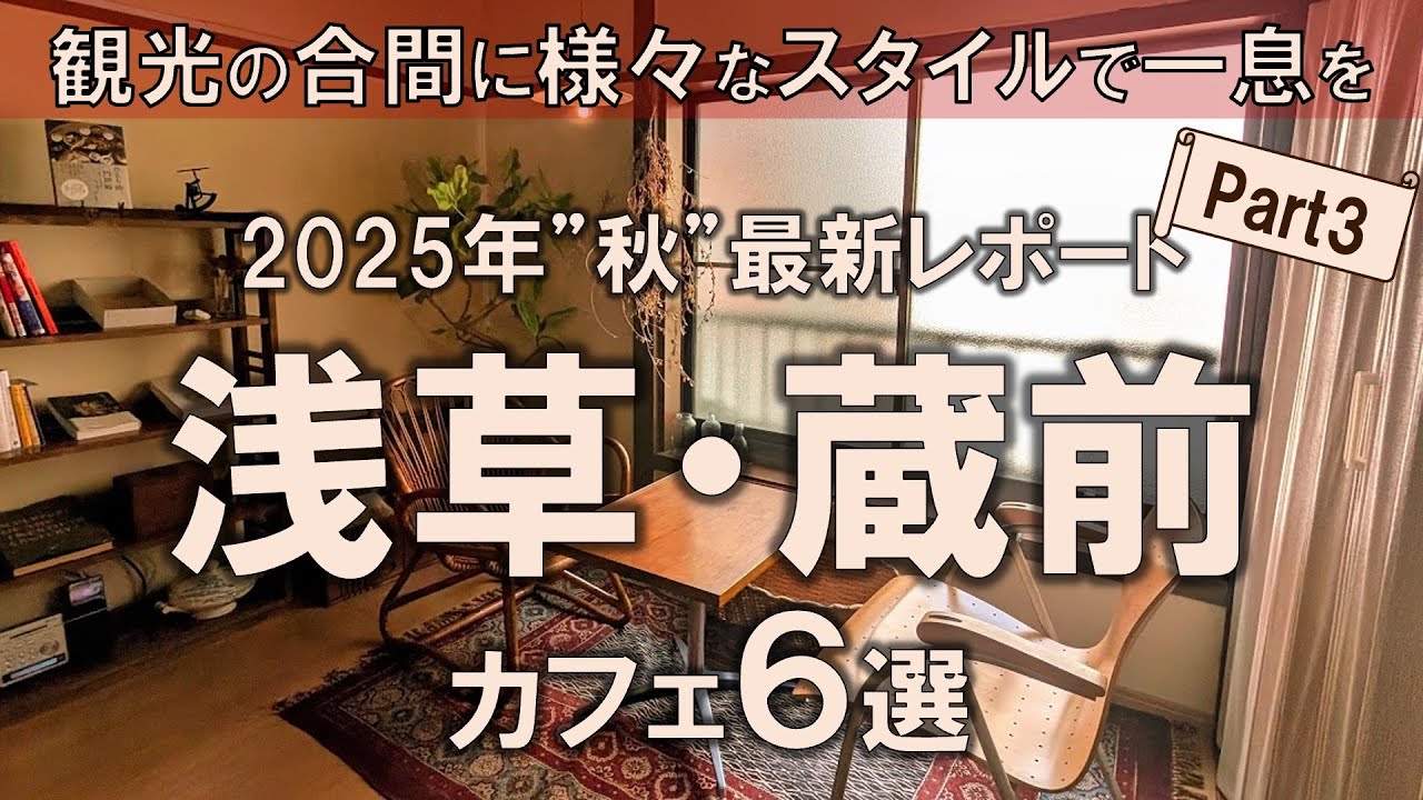 【浅草・蔵前カフェ6選】2025年