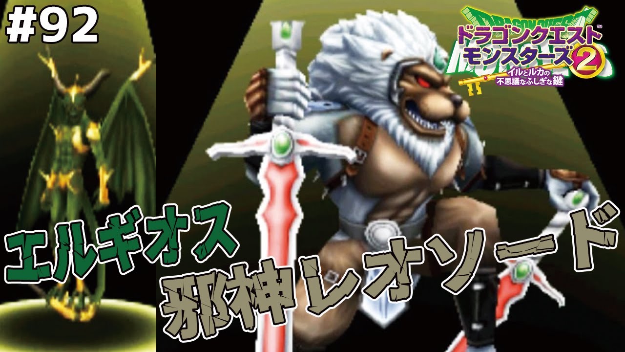 【ボス続々】自力配合のゴール目前、エルギオス、邪神レオソードを配合作成！ドラゴンクエストモンスターズ2イルルカを実況プレイ！