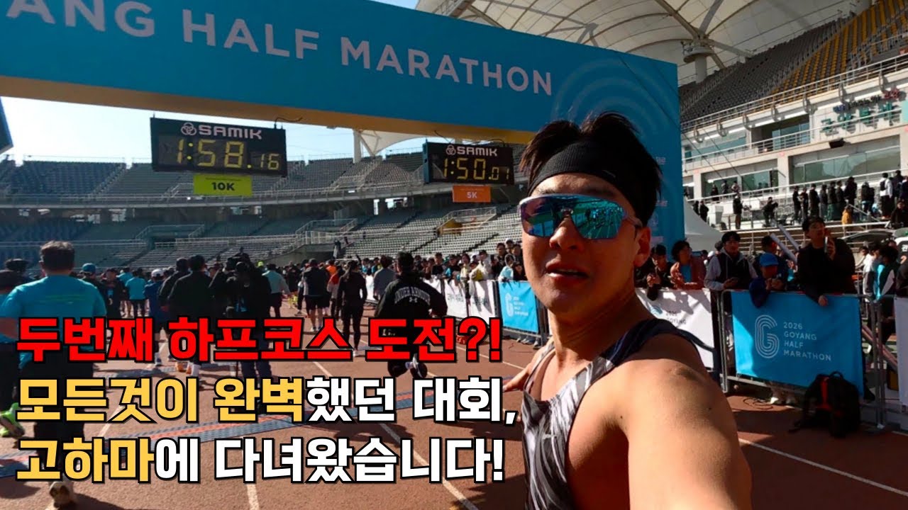 고양 하프마라톤 핫한 이유가 있었네요!? | PB맛집 | 응원맛집 | 코스맛집 | 운영맛집