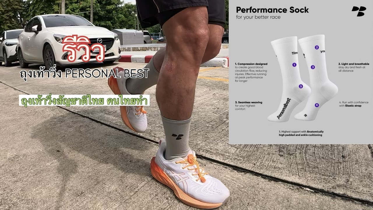 รีวิว ถุงเท้าวิ่ง PERSONAL BEST ถุงเท้าวิ่งสัญชาติไทย คนไทยทำ