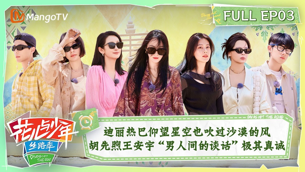 【ENG SUB|FULL】迪丽热巴仰望星空也吹过沙漠的风 胡先煦王安宇“男人间的谈话”极其真诚 | 花儿与少年5·丝路季 Divas Hit The Road S5 EP03 | MangoTV