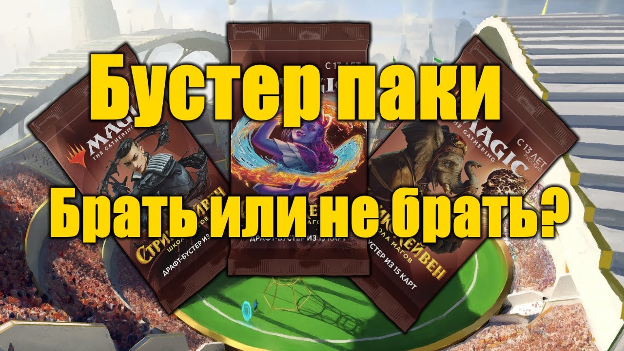 Бустер-паки! Брать или не брать?