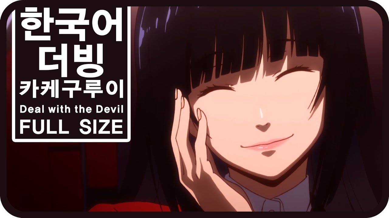 [팀 파랑새] 카케구루이 OP Deal with the Devil (Full size)