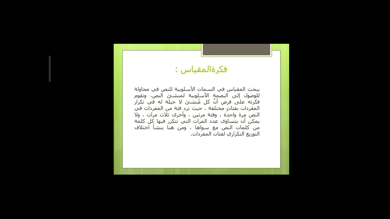 الأسلوبية الإحصائية وفضل أد. سعد مصلوح .مع الباحثة المجتهدة ا.دعاء خميس جابر بنت مولانا آداب دمنهور