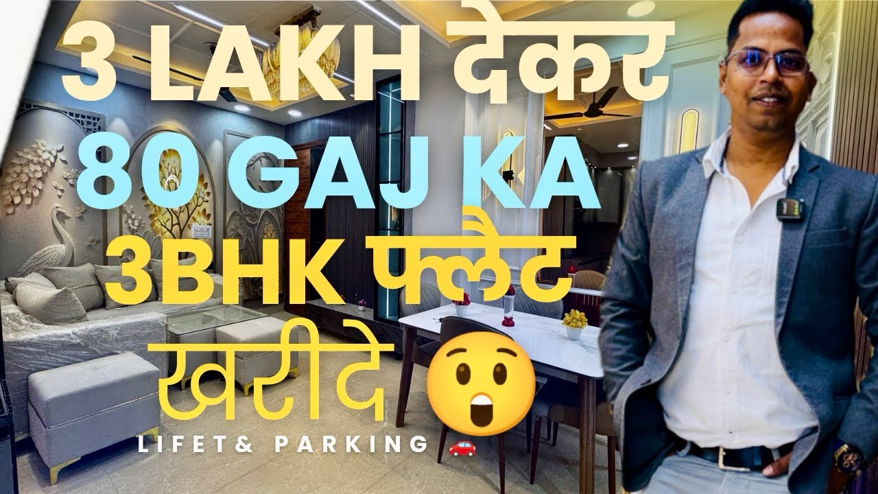 3BHK फ्लैट || 80 गज में || सिर्फ 3 लाख देकर अपना बनाये || 90% LOAN || Dwarka Mor || #3bhk   