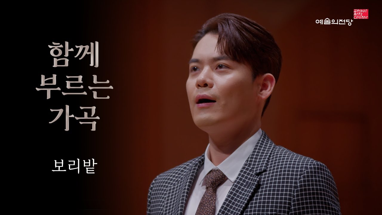 [함께 부르는 가곡] 보리밭 (Song. 유채훈) | 예술의전당
