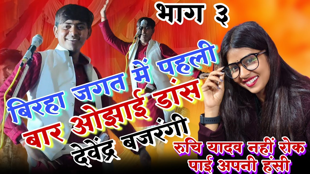 #viralvideo बीच मंच पर देवेंद्र करने लगे #ओझाई और #डांस रुचि यादव देखती रह गई #video #birhasong #new