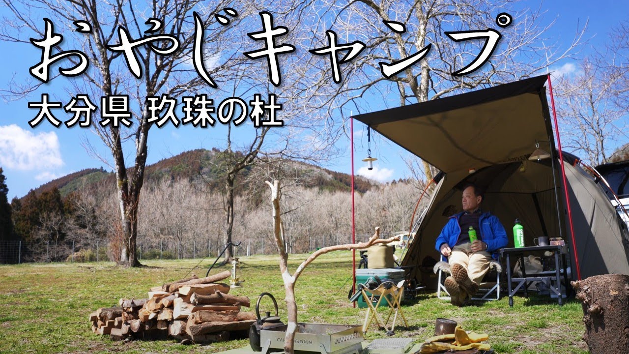 おやじキャンプ飯４大分編のロケ地「玖珠の杜キャンプ場」でソロキャンプをやってみたら最高すぎた（#玖珠の杜キャンプ場＃伐株山）