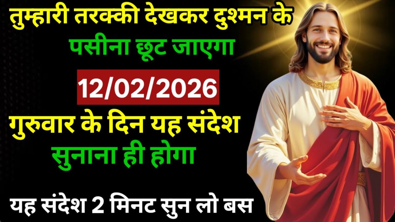 🔵12 फरवरी गुरुवार का यीशु मसीह का सन्देश जरूर सुने Universe Message|Jesus Message #godmessage