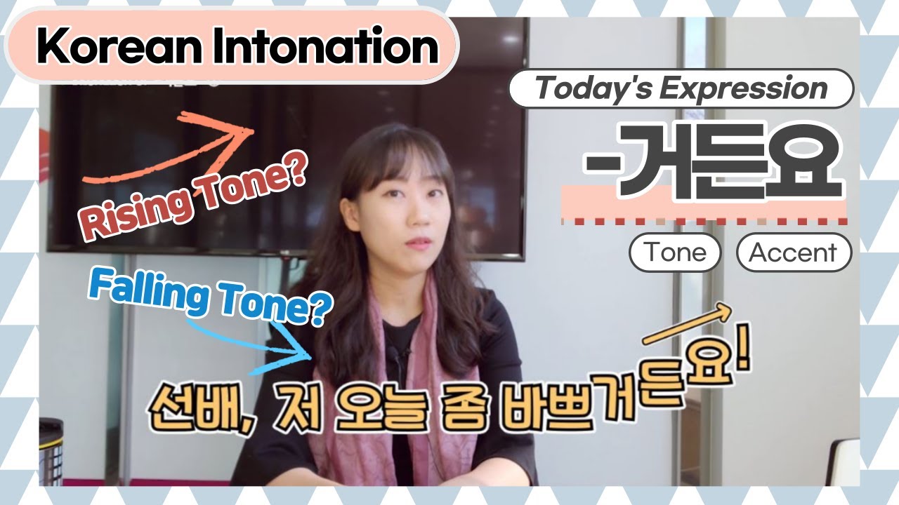 [Korean Intonation] 한국어 억양 연습 1 - '-거든(요)'
