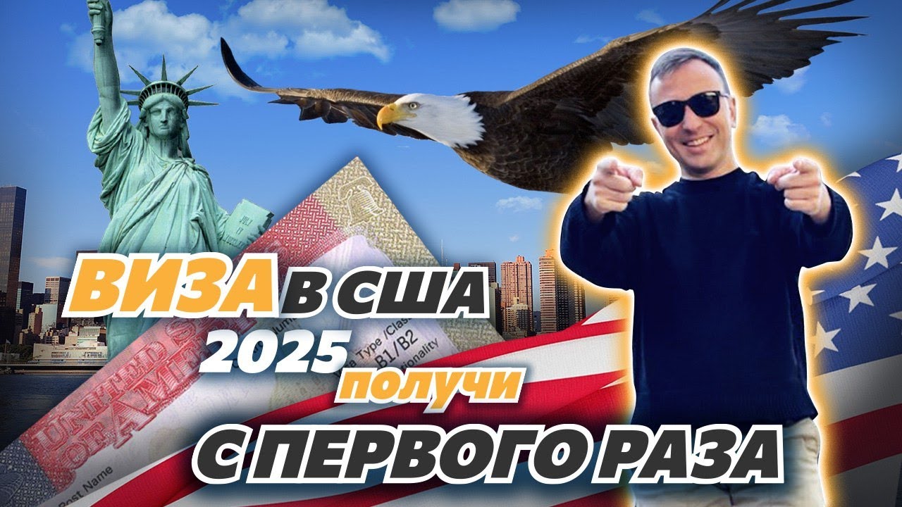 Как вы можете получить визу в США 2025 с первого раза? Вот что узнал после 500 визовых сопровождений