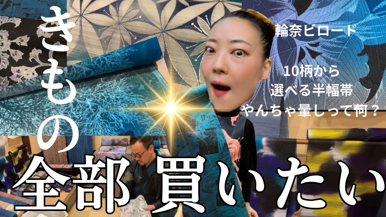 特別価格でサービスし過ぎる半幅帯に悩む単衣着物と夏着物【ほぼ別注レベル近江縮】染め上がりどきどき💓【小室庵セオアルファ】略してコムセオ新作どうなん⁉️ #ばーちー京都 