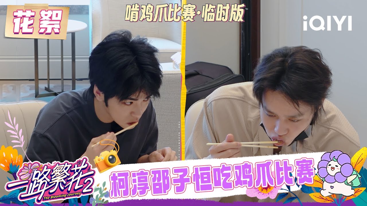 超长花絮：柯淳邵子恒莫名其妙开启啃鸡爪比赛🤣 何赛飞刘嘉玲对榴莲接受程度大不同🤔 | 一路繁花2 花絮 | The Blooming Journey S2 | iQIYI慢综艺