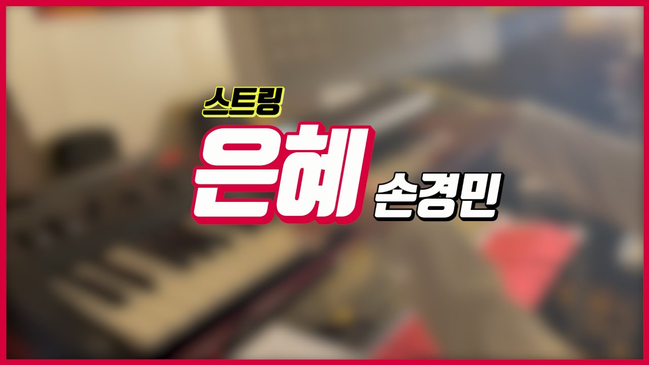 CCM '은혜 - 손경민' (COVER) 세컨건반 Strings / 남수랜드 NAMSOO LAND