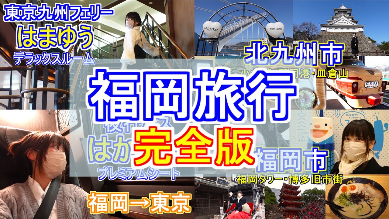 【福岡旅行】完全版